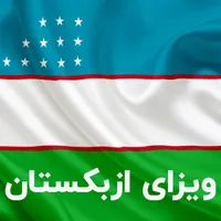 ویزای الکترونیک ازبکستان