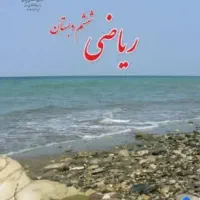 آموزش تمام دروس اول تا ششم ابتدایی