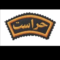 به یک نیرو جهت نگهبانی حراست نیازمندیم