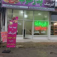 تهیه غذا پدرخوب انزلی( کوبیدتون با ما)