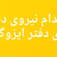 استخدام نیروی تبلیغات و فروش (دفتر ایزوگام )