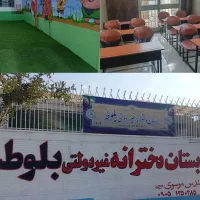 پیش دبستانی پسرانه و دخترانه ودبستان دخترانه بلوط