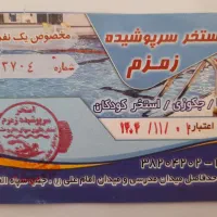 بلیط استخر زمزم