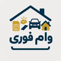 تامین وام / پرداخت وام / وام فوری / سرمایه|خدمات مالی، حسابداری، بیمه|تهران, میرداماد|دیوار