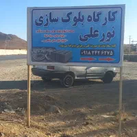 ساخت بلوک سبک لیکا و بلوک سنگین