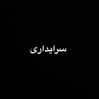 سرایداری خانه باغ در کوسه