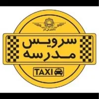«انجام سرویس مدارس»