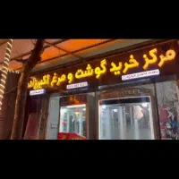 نیازمند همکار برای قصابی