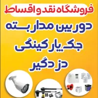 تمام اقساط.دوربین مداربسته. جک .کناف|دوربین مداربسته|زاهدان, |دیوار