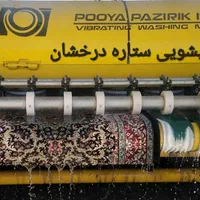 قالیشویی ستاره یزد۱۰۰/تضمین کتبی با بهترین کیفیت