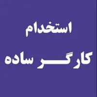 کارگر ساده خانم برای بسته بندی و تهیه میوه خشک