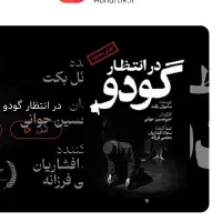بلیط نمایش در انتظار گودو مشهد