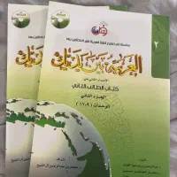 کتاب عربی ، بین یدیک