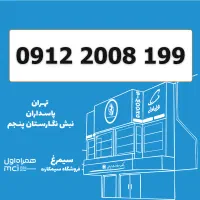 0912-2008-199 / سیمکارت 0912 تاریخ تولدی