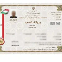 صدور مجوز جواز پروانه کسب مدرک شغلی فنی اخذ مجوز