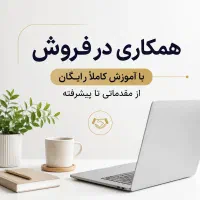 همکاری در فروش