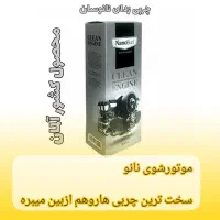 محصول موتورشور چربی زدا نانو