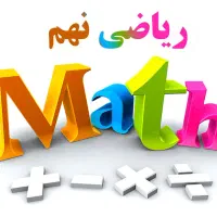دوره آنلاین تضمینی ریاضی نهم با بازگشت وجه