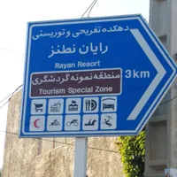 زمین ویلا دهکده تفریحی توریستی گردشگری رایان نطنز|فروش زمین و ملک کلنگی|اصفهان, باغ دریاچه|دیوار