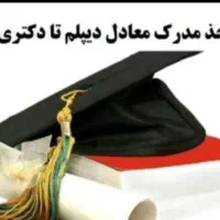 اخذمدرک تحصیلی