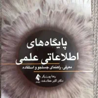 فروش کتاب پایگاه های اطلاعاتی علمی