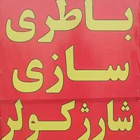 باطری سازی پیام.سیار در محل24ساعته ماشین خاموش