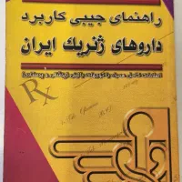 راهنمای داروهای ژنریک ایران