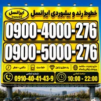 سیم‌کارت ارزشمند و رند ایرانسل 0900.5000.276 0912
