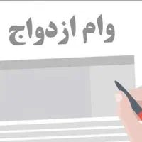 وام ازدواج (تربت حیدریه)