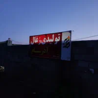 استخدام کارگر ساده کارگاه زغال با اسکان رایگان
