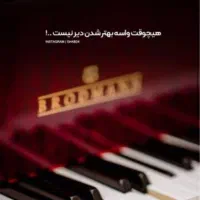 تدریس پیانو