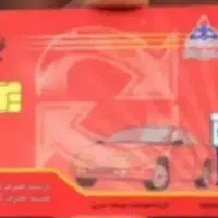 کارت سوخت گمشده