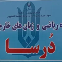 آموزشگاه زبان اجاره شیفت صبح تا یک ظهر|اجارهٔ کوتاه‌مدت دفتر کار و فضای آموزشی|گنبد کاووس, |دیوار