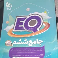 کتاب کمک درسی EQ جامع ششم