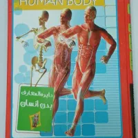 دایرةالمعارف بدن انسان