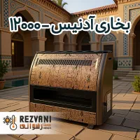 بخاری گازی آدنیس 12000 - گرمای مطبوع و ایمنی کامل