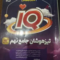 کتابهای کمک درسی هشتم و نهم و تیزهوشان ورودی دهم|کتاب و مجله آموزشی|اهواز, زیتون کارمندی|دیوار