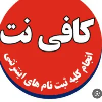 کافی نت شهرک هجرت