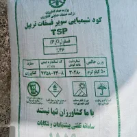 کود سیاه سوپر فسفات تریپل ۴۶ درصد|خدمات باغبانی و درختکاری|دره شهر, |دیوار