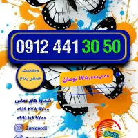 الا دیگه داشتن ۹۱۲ یه نیازه|سیم‌کارت|زنجان, |دیوار