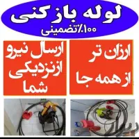 لوله بازکنی»همسـایه«کل گیلان شبانه روزی۲۰دقیقه ای