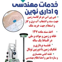 اخذ سند ماده ۱۴۷ و جی پی اس نقشه برداری زمین ثبتی
