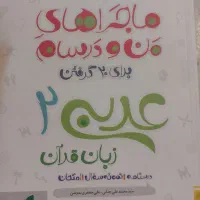 ماجرای من و درسام پایه دهم و یازدهم تجربی|کتاب و مجله آموزشی|داراب, |دیوار
