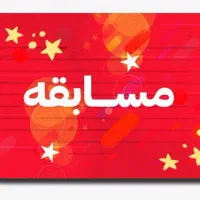 مسابقه خلاصه‌نویسی با جایزه نقدی ۵ میلیونی