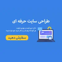 طراحی سایت حرفه ای، برای کسب و کار شما