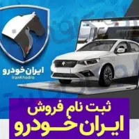 ثبت نام ایران خودرو