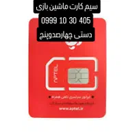 سیم کارت ماشین بازی