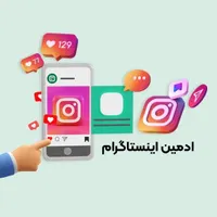 ادمین اینستاگرام