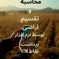 نقشه برداری (gps ،محاسبه و تفکیک اراضی و املاک)