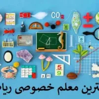 کلاس خصوصی ریاضی در دارالقرآن امام زاده عقیل (ع)|خدمات آموزشی|اسلام‌شهر, زرافشان|دیوار